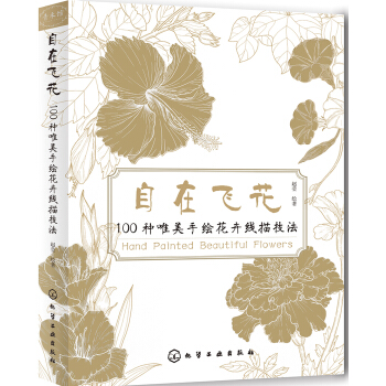 自在飞花 100种唯美手绘花卉线描技法 pdf epub mobi 电子书 下载