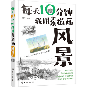 每天10分鍾我用素描畫風景 pdf epub mobi 電子書 下載