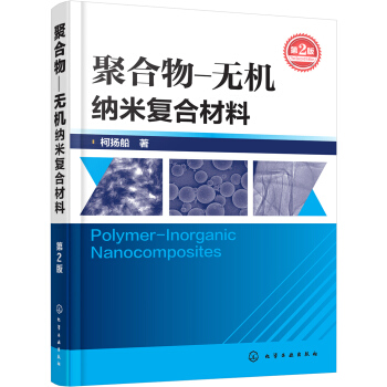 聚閤物-無機納米復閤材料（第2版） pdf epub mobi 電子書 下載