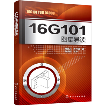16G101 图集导读 pdf epub mobi 电子书 下载