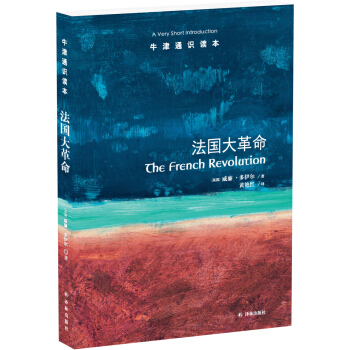 牛津通识读本：法国大革命 pdf epub mobi 电子书 下载