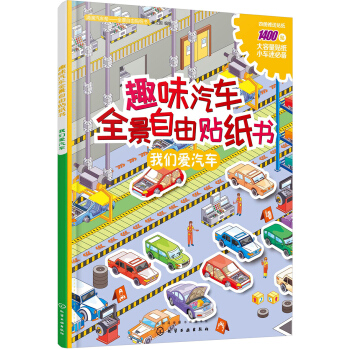 滴滴汽車幫. 全景自由貼紙書--趣味汽車全景自由貼紙書. 我們愛汽車 [2~5歲] pdf epub mobi 電子書 下載