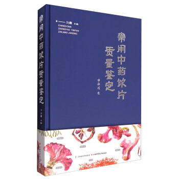 常用中药饮片质量鉴定 pdf epub mobi 电子书 下载