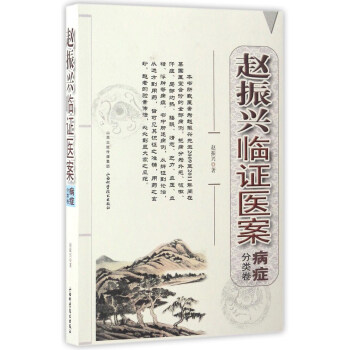 趙振興臨證醫案(病癥分類捲)