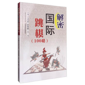 解密国际跳棋（100格） pdf epub mobi 电子书 下载