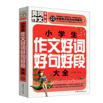 黃岡作文 小學生作文好詞好句好段大全(超級版)班主任推薦