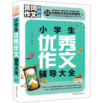 黄冈作文 小学生优秀作文辅导大全（超级版）/班主任推荐 pdf epub mobi 电子书 下载