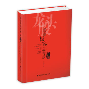 股市极客思考录：十年磨一剑之龙头股战法揭秘(升级版) pdf epub mobi 电子书 下载