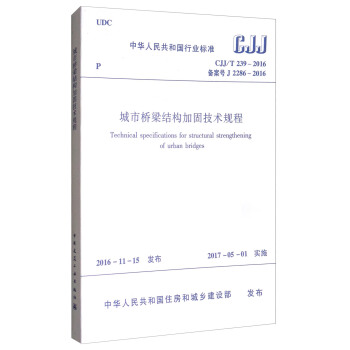 城市橋梁結構加固技術規程（CJJ/T239-2016） [Technical Specifications fpr Structural Strengthening of Urban Bridges] pdf epub mobi 電子書 下載