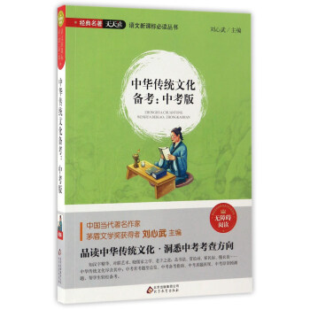 中华传统文化备考:中考版(无障碍阅读)/语文新课标必读丛书