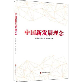 中國新發展理念 pdf epub mobi 電子書 下載