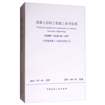 混凝土結構工程施工技術標準 [Technical Standard for Construction of Concrete Structures Engineering] pdf epub mobi 電子書 下載