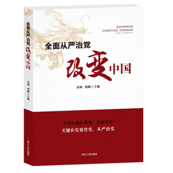 全面从严治党改变中国 pdf epub mobi 电子书 下载