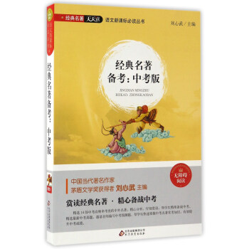 經典名著備考:中考版(無障礙閱讀)/語文新課標必讀叢書