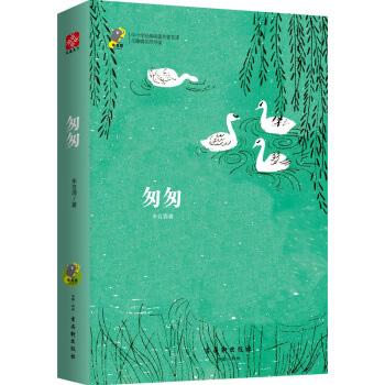 匆匆 经典名著 语文新课标必读 教育部推荐书目 青少版 pdf epub mobi 电子书 下载