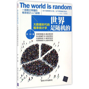世界是随机的 大数据时代的概率统计学