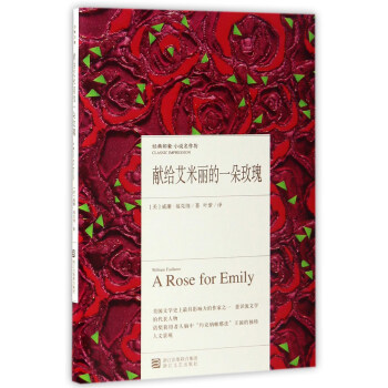 献给艾米丽的一朵玫瑰/经典印象小说名作坊 pdf epub mobi 电子书 下载