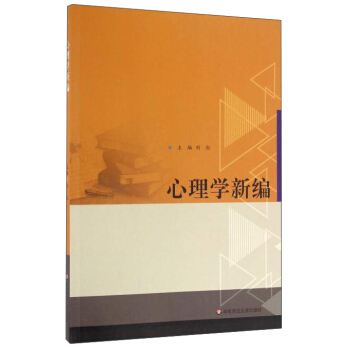 心理学新编 pdf epub mobi 电子书 下载