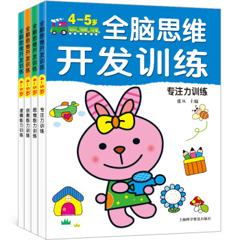 全腦思維升級訓練4-5歲 全4冊 幼兒童左右腦開發 全腦思維遊戲邏輯能力創意能力專注力訓練 pdf epub mobi 電子書 下載