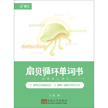 扇貝循環單詞書（四級核心詞匯） pdf epub mobi 電子書 下載