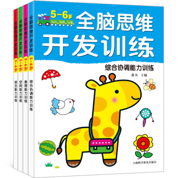 全腦思維升級訓練5-6歲 全4冊 幼兒童左右腦潛能開發遊戲邏輯創意推理能力專注力訓練早教書