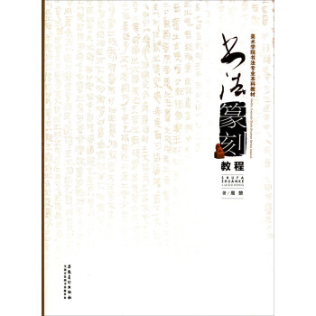 书法篆刻教程/美术学院书法专业本科教材 pdf epub mobi 电子书 下载