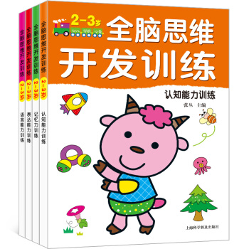 全腦思維升級訓練2-3歲全4冊 幼兒左右腦全腦開發思維遊戲早教啓濛 兒童益智遊戲圖畫捉迷藏 pdf epub mobi 電子書 下載