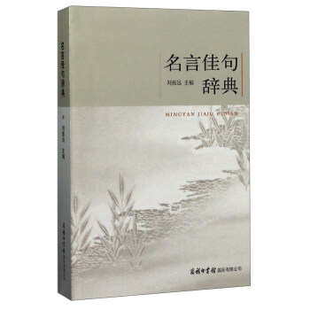 名言佳句辭典