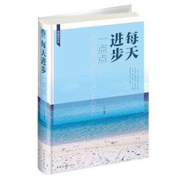 每天進步一點點(典藏美繪本)(精) pdf epub mobi 電子書 下載