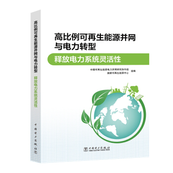 高比例可再生能源並網與電力轉型 釋放電力係統靈活性 pdf epub mobi 電子書 下載