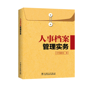 人事檔案管理實務 pdf epub mobi 電子書 下載