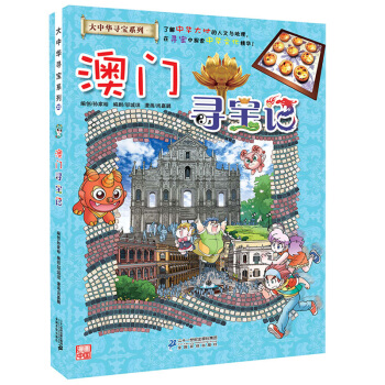 大中华寻宝系列22 澳门寻宝记 [6-14岁] pdf epub mobi 电子书 下载