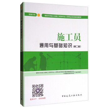 建築八大員考試教材 施工員通用與基礎知識（設備方嚮）（第二版） pdf epub mobi 電子書 下載