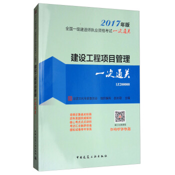 建設工程項目管理一次通關（2017年版） pdf epub mobi 電子書 下載