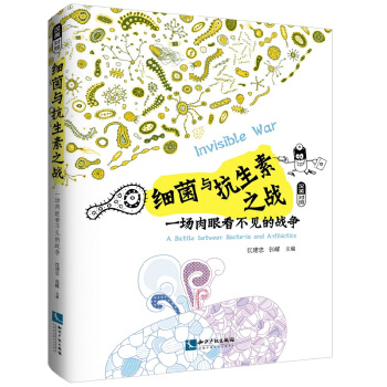 細菌與抗生素之戰:一場肉眼看不見的戰爭(漢英對照)