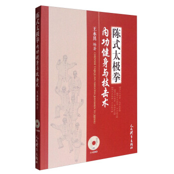 陳式太極拳內功健身與技擊術(附光盤)