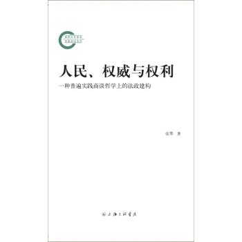 人民、權威與權利 pdf epub mobi 電子書 下載