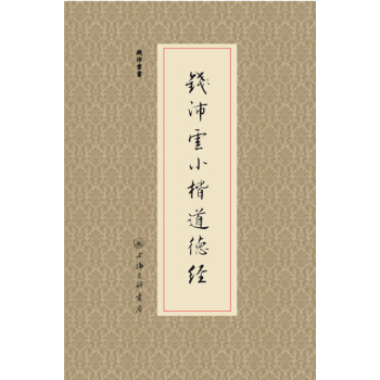 錢沛雲小楷道德經 pdf epub mobi 電子書 下載