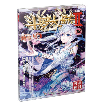 斗罗大陆2 绝世唐门漫画单行本18 pdf epub mobi 电子书 下载