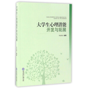 大学生心理潜能开发与拓展 pdf epub mobi 电子书 下载
