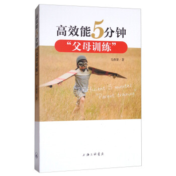 高效能5分钟“父母训练” pdf epub mobi 电子书 下载