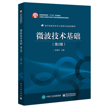 微波技術基礎（第2版） pdf epub mobi 電子書 下載