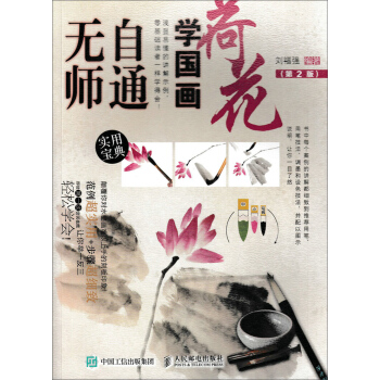 无师自通学国画：荷花（第2版） pdf epub mobi 电子书 下载