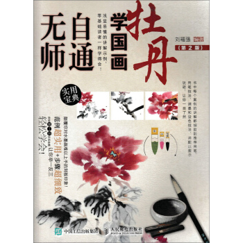 无师自通学国画:牡丹(第2版)