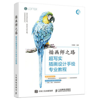 插畫師之路——超寫實插畫設計手繪專業教程