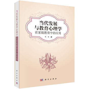 当代发展与教育心理学在家庭教育中的应用 pdf epub mobi 电子书 下载