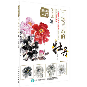 國畫入門：韆姿百態的牡丹（第2版） pdf epub mobi 電子書 下載