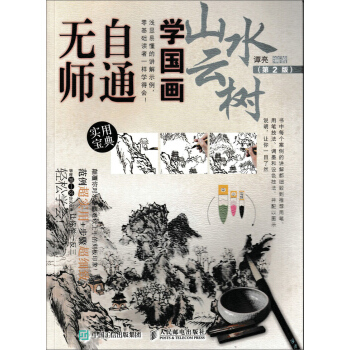 無師自通學國畫：山水雲樹（第2版） pdf epub mobi 電子書 下載