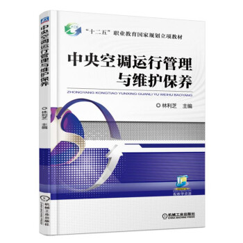中央空調運行管理與維護保養