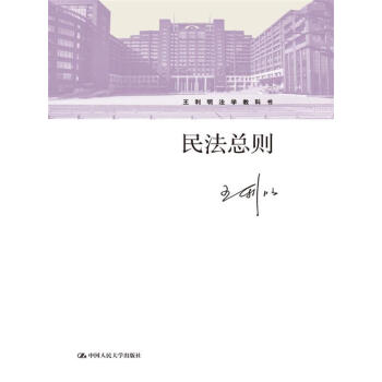 民法总则/王利明法学教科书 pdf epub mobi 电子书 下载